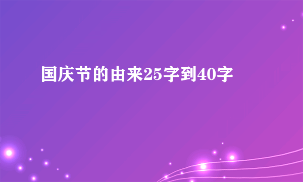 国庆节的由来25字到40字