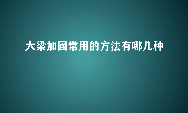 大梁加固常用的方法有哪几种