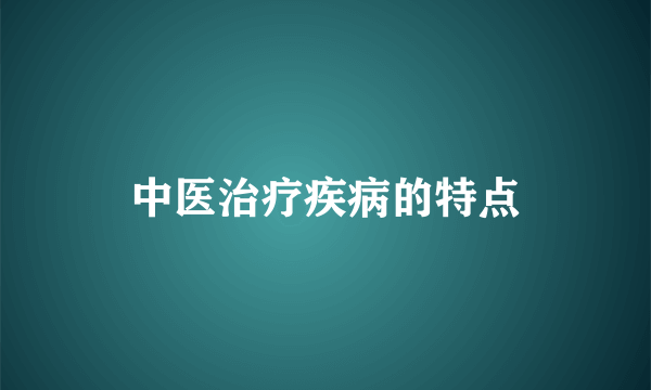 中医治疗疾病的特点