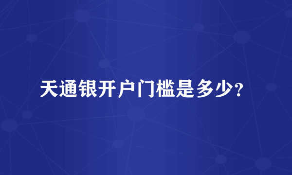 天通银开户门槛是多少？