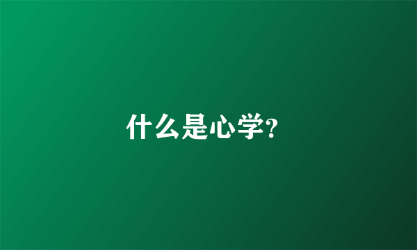 什么是心学？