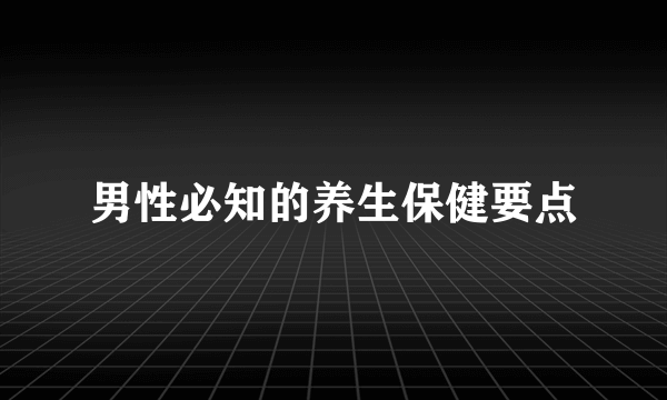 男性必知的养生保健要点