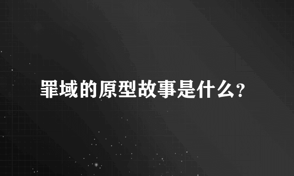 罪域的原型故事是什么？