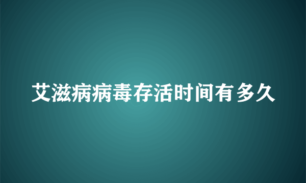 艾滋病病毒存活时间有多久