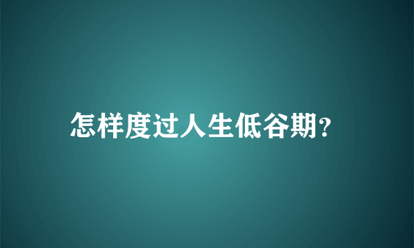 怎样度过人生低谷期？