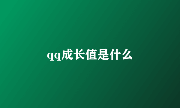 qq成长值是什么