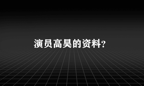 演员高昊的资料？