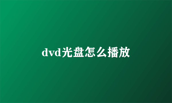 dvd光盘怎么播放