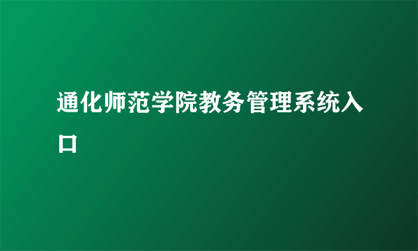 通化师范学院教务管理系统入口