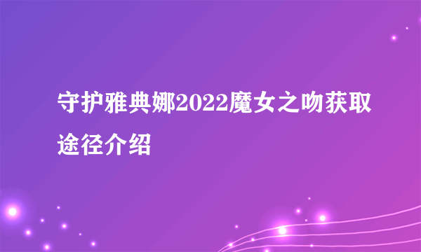 守护雅典娜2022魔女之吻获取途径介绍