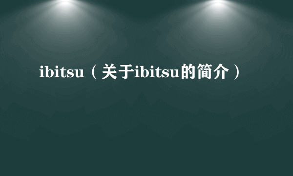 ibitsu（关于ibitsu的简介）