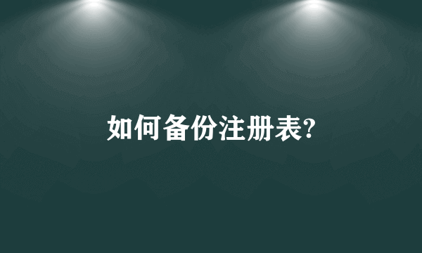 如何备份注册表?