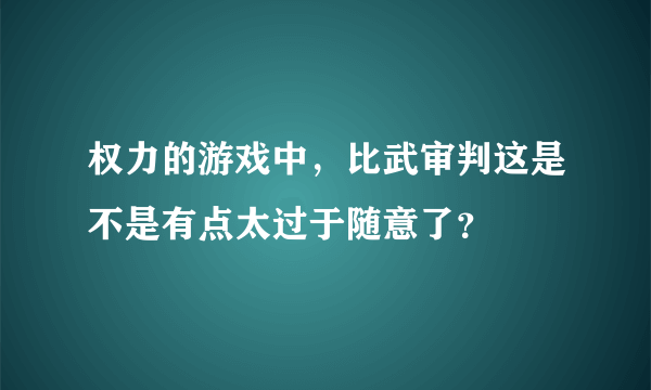 权力的游戏中，比武审判这是不是有点太过于随意了？