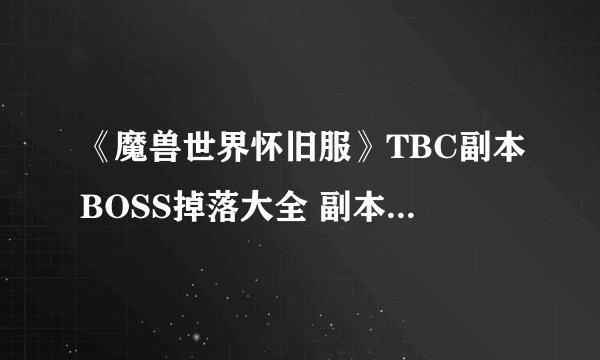 《魔兽世界怀旧服》TBC副本BOSS掉落大全 副本BOSS掉落机制详解