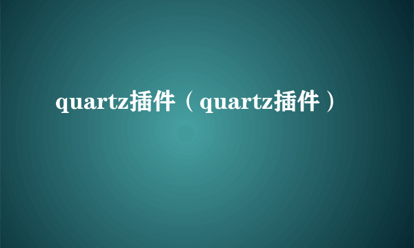 quartz插件（quartz插件）