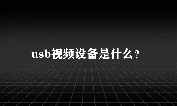 usb视频设备是什么？