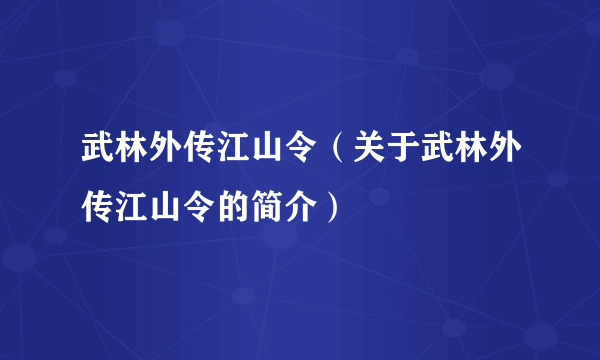 武林外传江山令（关于武林外传江山令的简介）