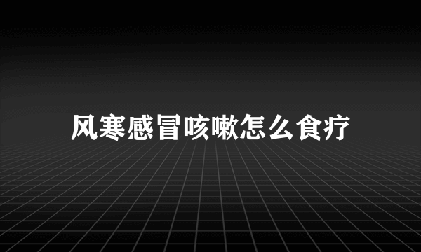 风寒感冒咳嗽怎么食疗