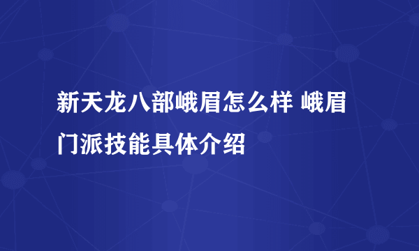 新天龙八部峨眉怎么样 峨眉门派技能具体介绍