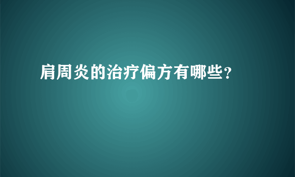 肩周炎的治疗偏方有哪些？ 