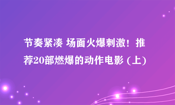 节奏紧凑 场面火爆刺激！推荐20部燃爆的动作电影 (上)