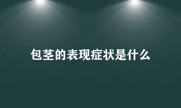 包茎的表现症状是什么