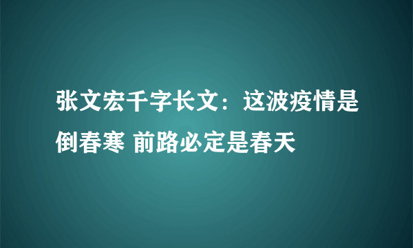 张文宏千字长文：这波疫情是倒春寒 前路必定是春天