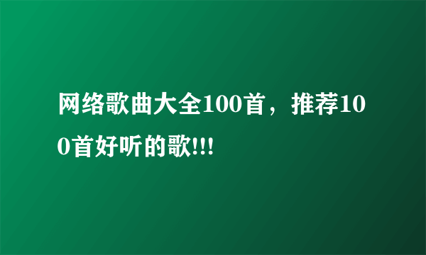 网络歌曲大全100首，推荐100首好听的歌!!!