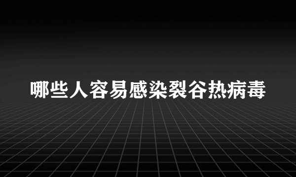 哪些人容易感染裂谷热病毒