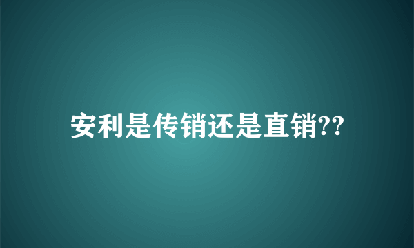 安利是传销还是直销??