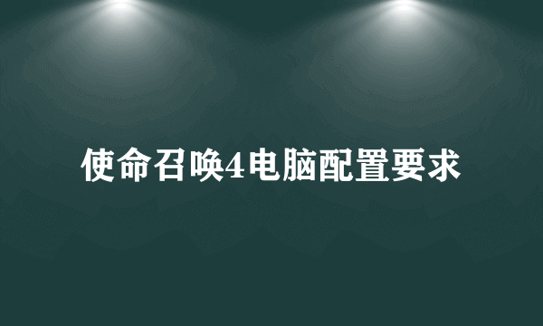 使命召唤4电脑配置要求