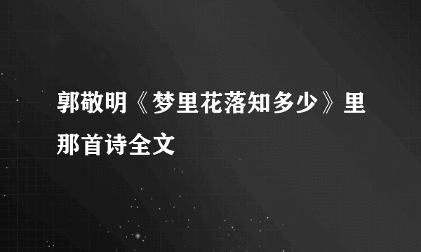 郭敬明《梦里花落知多少》里那首诗全文