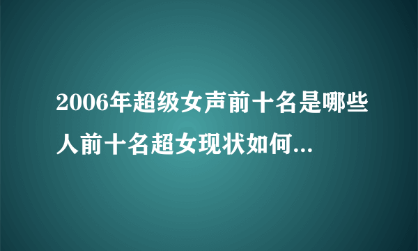 2006年超级女声前十名是哪些人前十名超女现状如何-飞外网