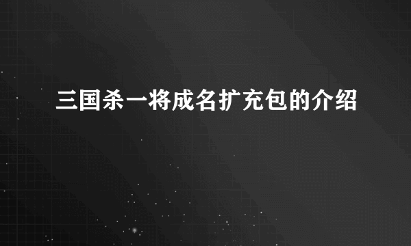 三国杀一将成名扩充包的介绍