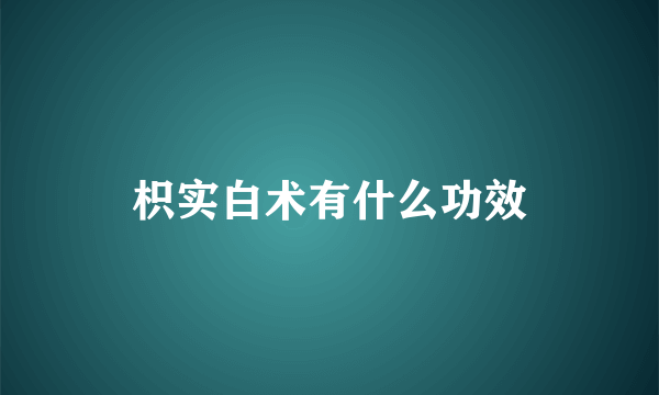 枳实白术有什么功效