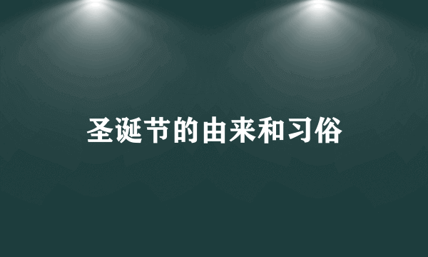 圣诞节的由来和习俗