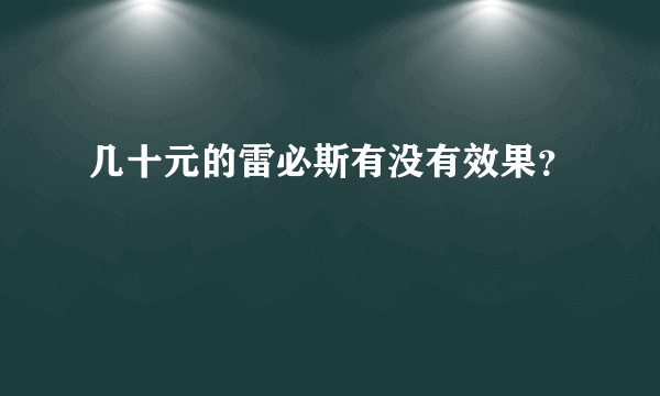 几十元的雷必斯有没有效果？