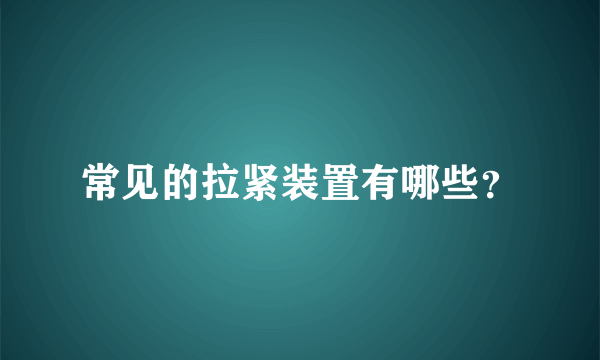 常见的拉紧装置有哪些？