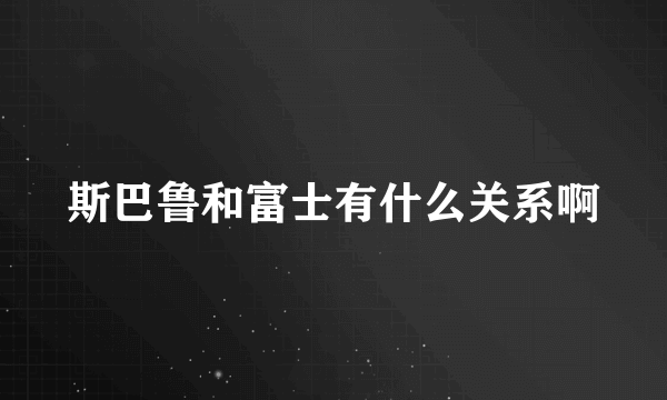 斯巴鲁和富士有什么关系啊