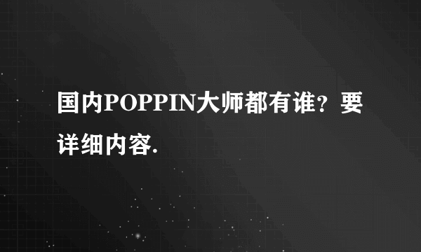 国内POPPIN大师都有谁？要详细内容.