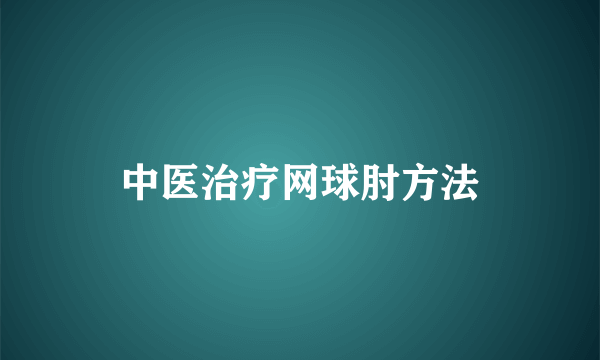 中医治疗网球肘方法