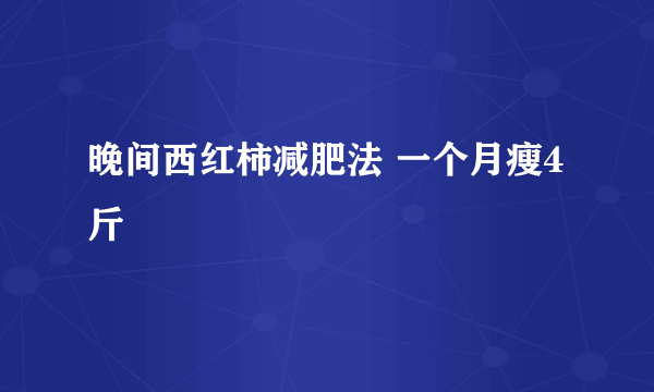 晚间西红柿减肥法 一个月瘦4斤