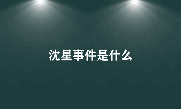 沈星事件是什么