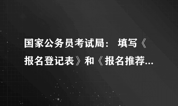 国家公务员考试局： 填写《报名登记表》和《报名推荐表》需要注意什么？