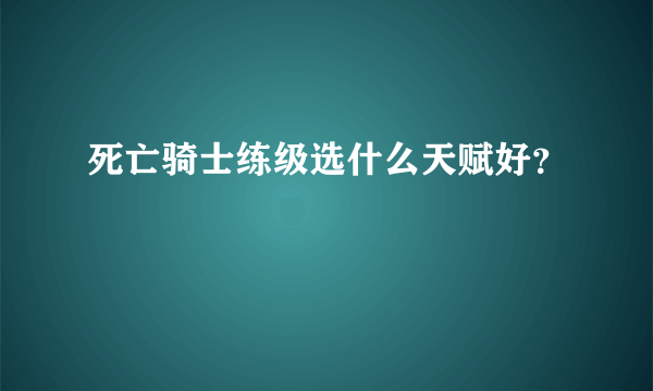 死亡骑士练级选什么天赋好？