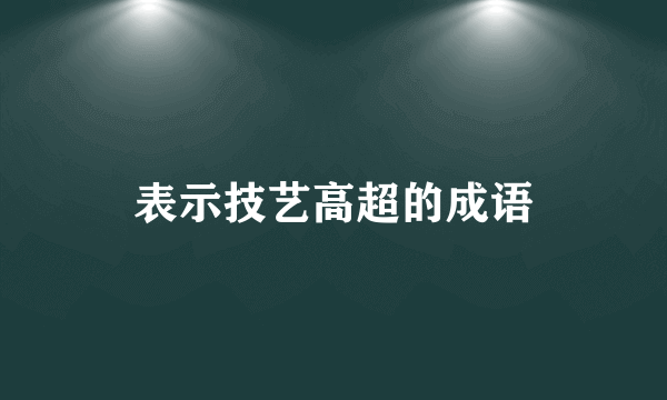 表示技艺高超的成语