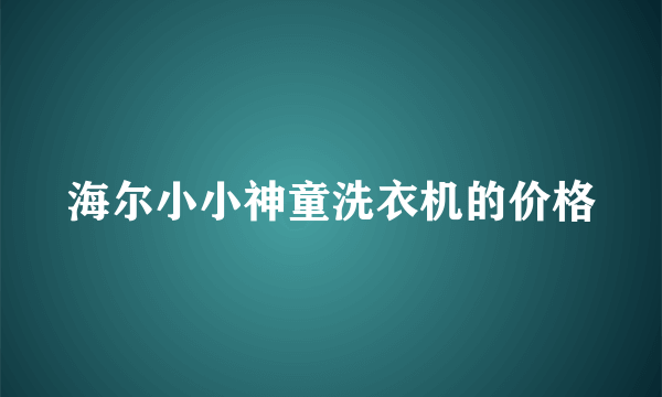 海尔小小神童洗衣机的价格