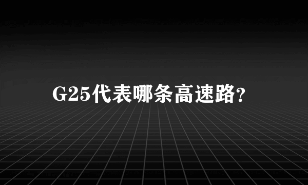 G25代表哪条高速路？