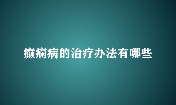 癫痫病的治疗办法有哪些