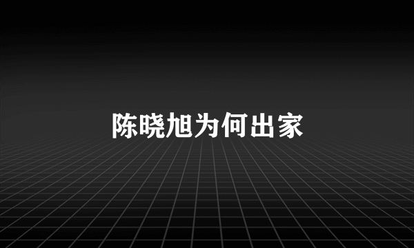 陈晓旭为何出家